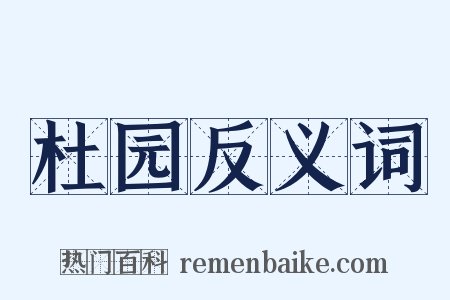 杜园反义词是什么意思的图片